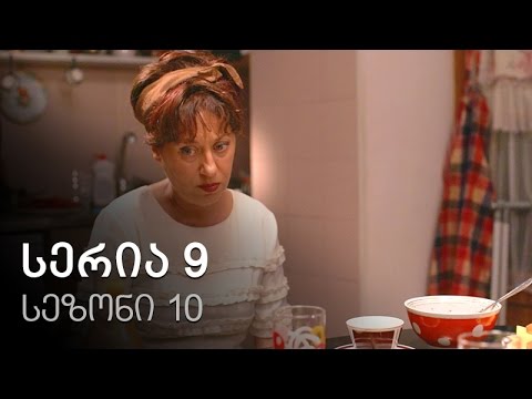 ჩემი ცოლის დაქალები - სერია 9 (სეზონი 10)